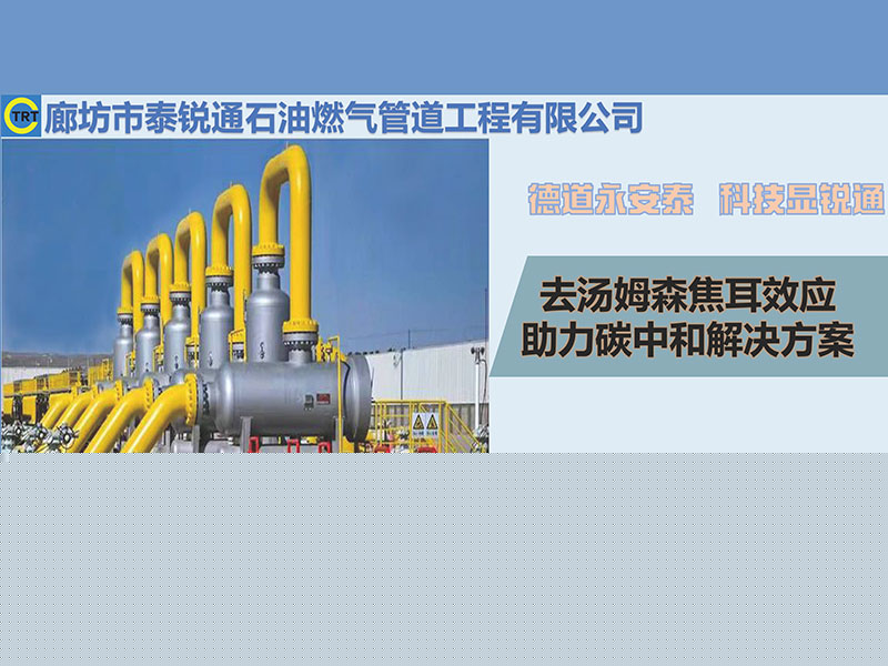 去焦耳-汤姆森效应站场工艺管线防冻胀安全治理方案